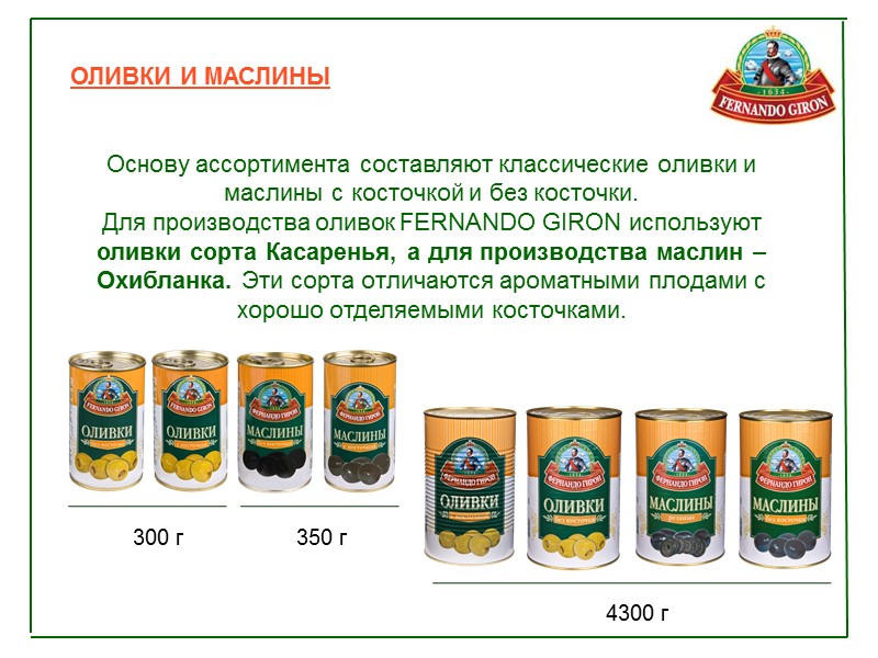 ОЛИВКИ И МАСЛИНЫ   Основу ассортимента составляют классические оливки и маслины с косточкой